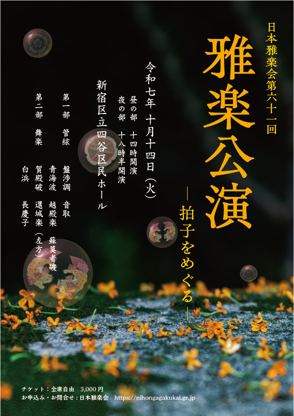 第61回雅楽公演